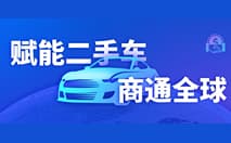 业内首宣!CoGoLinks二手车出口收付款定制化解决方案正式上线