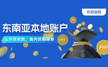 CoGoLinks本地收款账户 助力商家掘金东南亚市场