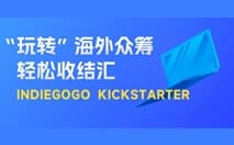 众筹平台轻松收!结行国际Indiegogo、Kickstarter平台收款,助力卖家解锁出海“新思维”