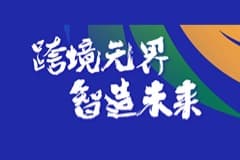2024东莞跨境电商采购暨服务生态大会盛大召开,CoGoLinks结行国际赋能跨境卖家全球掘金