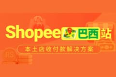 “墙裂”推荐!CoGoLinks结行国际Shopee巴西本土店收款,来啦!