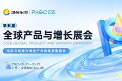 CoGoLinks结行国际出席扬帆出海PAGC 2025全球产品与增长展会,共绘服贸出海新蓝图