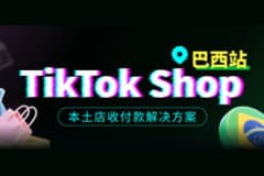 行业首家!CoGoLinks结行国际上线TikTok巴西本土店直连收付款解决方案,一键解锁拉美千亿蓝海市场