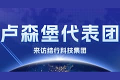 卢森堡金融科技及使领馆代表团来访结行科技集团
