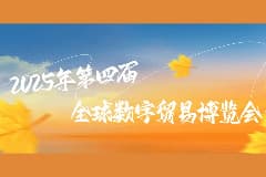 杭城九月桂香溢,数贸盛会聚商机