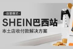 SHEIN巴西本土站收付款解决方案上线!点击体验--->>
